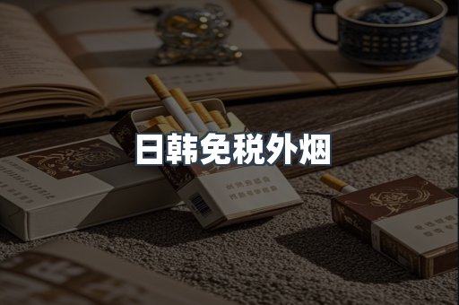 出口香烟
